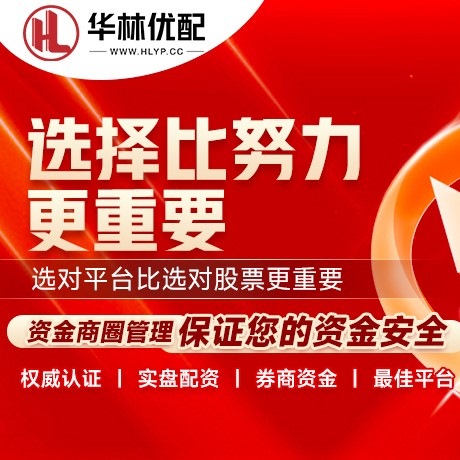 华为版华康配资